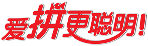 愛拼更聰明！