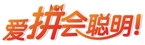 愛拼會(huì)聰明！